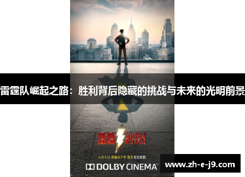 雷霆队崛起之路:胜利背后隐藏的挑战与未来的光明前景 雷霆队崛起之路:胜利背后隐藏的挑战与未来的光明前景