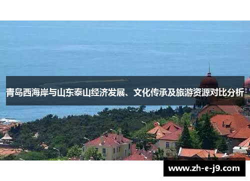 青岛西海岸与山东泰山经济发展、文化传承及旅游资源对比分析 青岛西海岸与山东泰山经济发展、文化传承及旅游资源对比分析