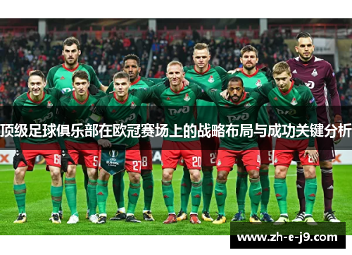 顶级足球俱乐部在欧冠赛场上的战略布局与成功关键分析 顶级足球俱乐部在欧冠赛场上的战略布局与成功关键分析