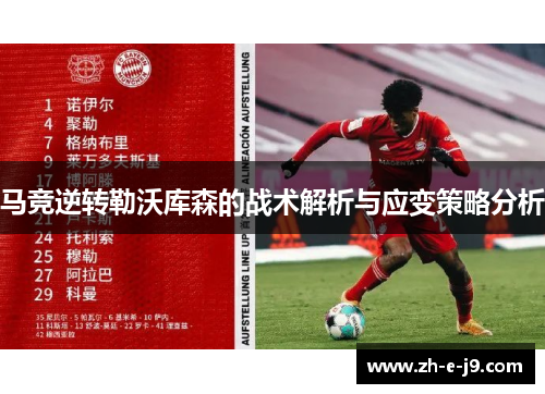 马竞逆转勒沃库森的战术解析与应变策略分析 马竞逆转勒沃库森的战术解析与应变策略分析