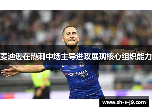 麦迪逊在热刺中场主导进攻展现核心组织能力 麦迪逊在热刺中场主导进攻展现核心组织能力