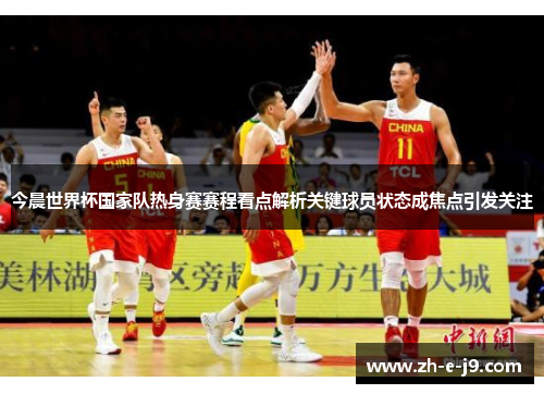 今晨世界杯国家队热身赛赛程看点解析关键球员状态成焦点引发关注 今晨世界杯国家队热身赛赛程看点解析关键球员状态成焦点引发关注