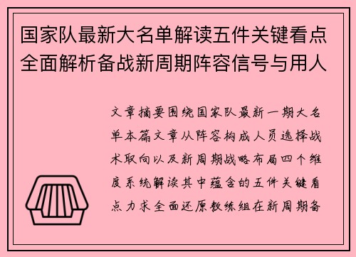 国家队最新大名单解读五件关键看点全面解析备战新周期阵容信号与用人思路