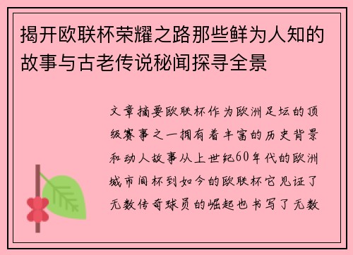 揭开欧联杯荣耀之路那些鲜为人知的故事与古老传说秘闻探寻全景 揭开欧联杯荣耀之路那些鲜为人知的故事与古老传说秘闻探寻全景