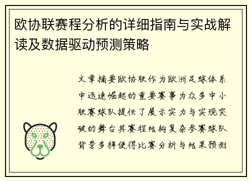 欧协联赛程分析的详细指南与实战解读及数据驱动预测策略 欧协联赛程分析的详细指南与实战解读及数据驱动预测策略