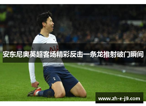 安东尼奥英超客场精彩反击一条龙推射破门瞬间 安东尼奥英超客场精彩反击一条龙推射破门瞬间