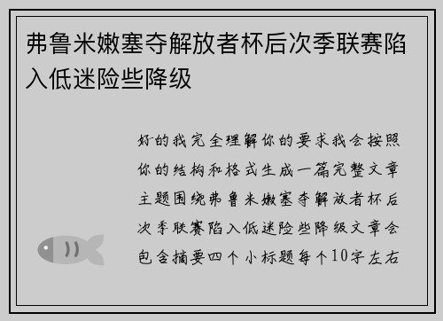 弗鲁米嫩塞夺解放者杯后次季联赛陷入低迷险些降级 弗鲁米嫩塞夺解放者杯后次季联赛陷入低迷险些降级