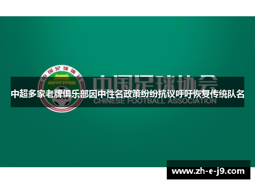 中超多家老牌俱乐部因中性名政策纷纷抗议呼吁恢复传统队名 中超多家老牌俱乐部因中性名政策纷纷抗议呼吁恢复传统队名