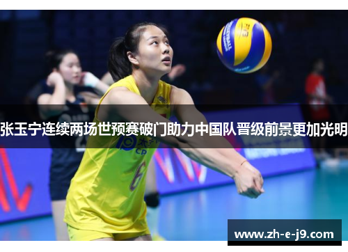 张玉宁连续两场世预赛破门助力中国队晋级前景更加光明 张玉宁连续两场世预赛破门助力中国队晋级前景更加光明