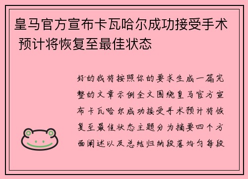 皇马官方宣布卡瓦哈尔成功接受手术 预计将恢复至最佳状态 皇马官方宣布卡瓦哈尔成功接受手术 预计将恢复至最佳状态
