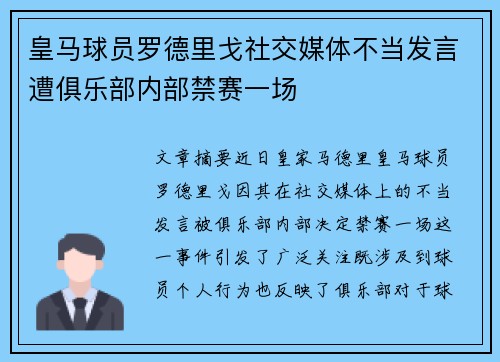 皇马球员罗德里戈社交媒体不当发言遭俱乐部内部禁赛一场