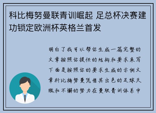 科比梅努曼联青训崛起 足总杯决赛建功锁定欧洲杯英格兰首发