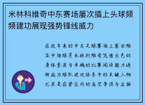 米林科维奇中东赛场屡次插上头球频频建功展现强势锋线威力 米林科维奇中东赛场屡次插上头球频频建功展现强势锋线威力