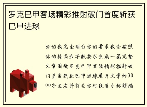 罗克巴甲客场精彩推射破门首度斩获巴甲进球 罗克巴甲客场精彩推射破门首度斩获巴甲进球