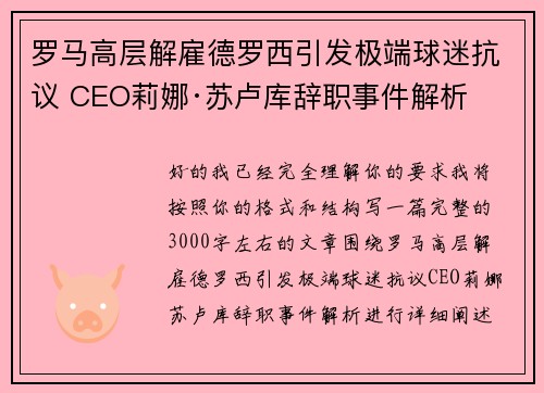 罗马高层解雇德罗西引发极端球迷抗议 CEO莉娜·苏卢库辞职事件解析 罗马高层解雇德罗西引发极端球迷抗议 CEO莉娜·苏卢库辞职事件解析