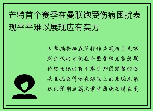 芒特首个赛季在曼联饱受伤病困扰表现平平难以展现应有实力 芒特首个赛季在曼联饱受伤病困扰表现平平难以展现应有实力