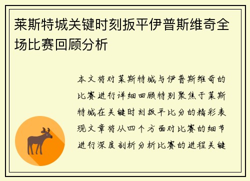 莱斯特城关键时刻扳平伊普斯维奇全场比赛回顾分析 莱斯特城关键时刻扳平伊普斯维奇全场比赛回顾分析