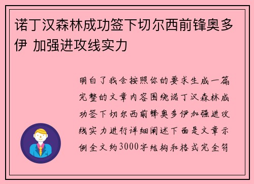 诺丁汉森林成功签下切尔西前锋奥多伊 加强进攻线实力