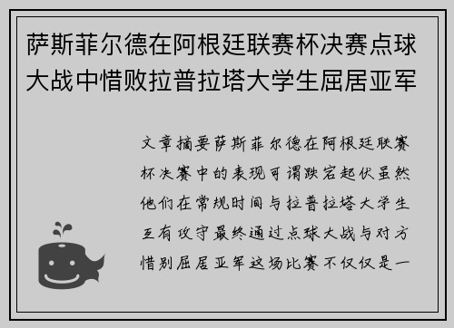 萨斯菲尔德在阿根廷联赛杯决赛点球大战中惜败拉普拉塔大学生屈居亚军 萨斯菲尔德在阿根廷联赛杯决赛点球大战中惜败拉普拉塔大学生屈居亚军