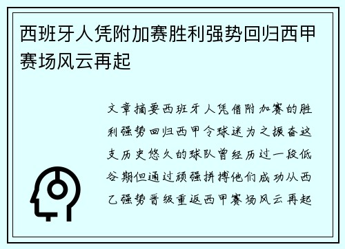 西班牙人凭附加赛胜利强势回归西甲赛场风云再起