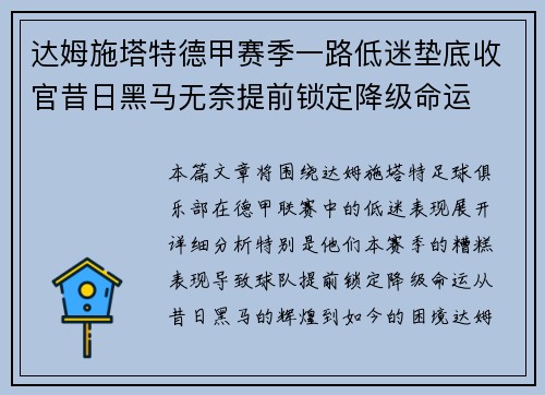 达姆施塔特德甲赛季一路低迷垫底收官昔日黑马无奈提前锁定降级命运 达姆施塔特德甲赛季一路低迷垫底收官昔日黑马无奈提前锁定降级命运