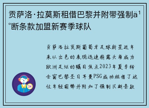 贡萨洛·拉莫斯租借巴黎并附带强制买断条款加盟新赛季球队