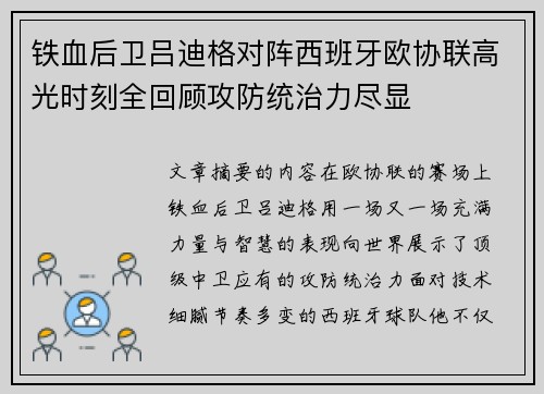 铁血后卫吕迪格对阵西班牙欧协联高光时刻全回顾攻防统治力尽显 铁血后卫吕迪格对阵西班牙欧协联高光时刻全回顾攻防统治力尽显