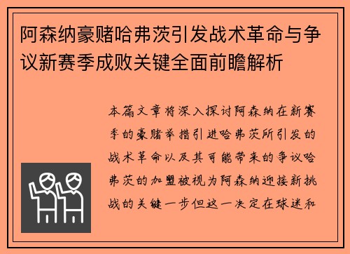 阿森纳豪赌哈弗茨引发战术革命与争议新赛季成败关键全面前瞻解析 阿森纳豪赌哈弗茨引发战术革命与争议新赛季成败关键全面前瞻解析