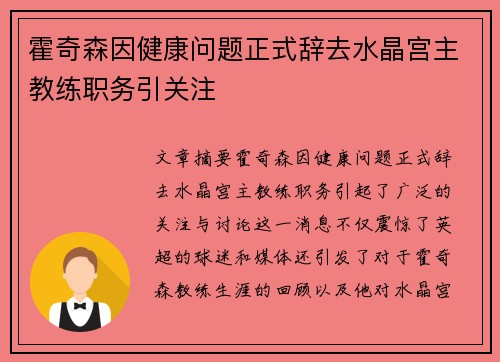 霍奇森因健康问题正式辞去水晶宫主教练职务引关注 霍奇森因健康问题正式辞去水晶宫主教练职务引关注