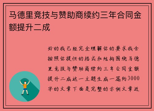 马德里竞技与赞助商续约三年合同金额提升二成