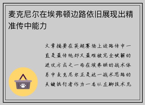 麦克尼尔在埃弗顿边路依旧展现出精准传中能力 麦克尼尔在埃弗顿边路依旧展现出精准传中能力