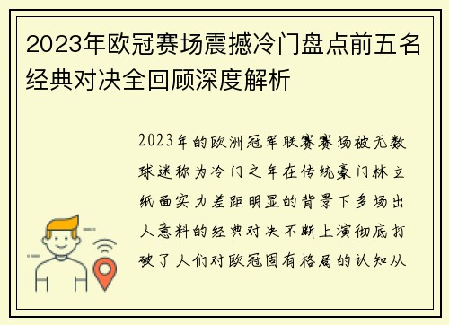 2023年欧冠赛场震撼冷门盘点前五名经典对决全回顾深度解析
