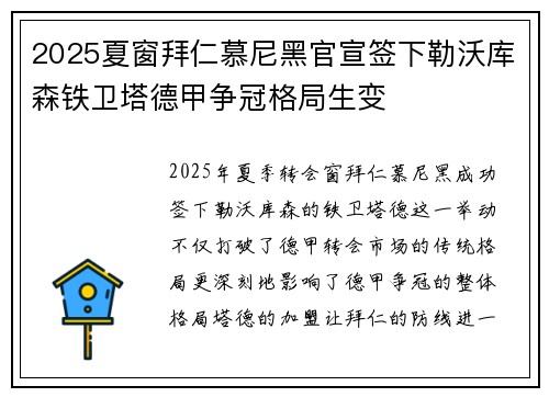 2025夏窗拜仁慕尼黑官宣签下勒沃库森铁卫塔德甲争冠格局生变