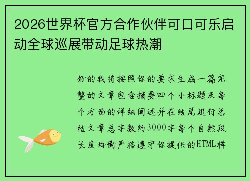 2026世界杯官方合作伙伴可口可乐启动全球巡展带动足球热潮 2026世界杯官方合作伙伴可口可乐启动全球巡展带动足球热潮