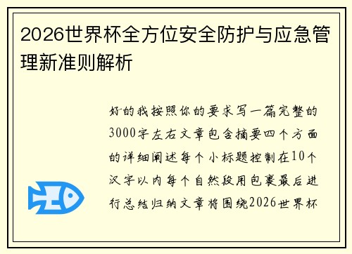 2026世界杯全方位安全防护与应急管理新准则解析 2026世界杯全方位安全防护与应急管理新准则解析