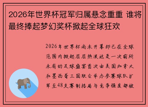 2026年世界杯冠军归属悬念重重 谁将最终捧起梦幻奖杯掀起全球狂欢 2026年世界杯冠军归属悬念重重 谁将最终捧起梦幻奖杯掀起全球狂欢