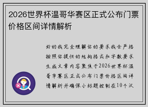 2026世界杯温哥华赛区正式公布门票价格区间详情解析 2026世界杯温哥华赛区正式公布门票价格区间详情解析