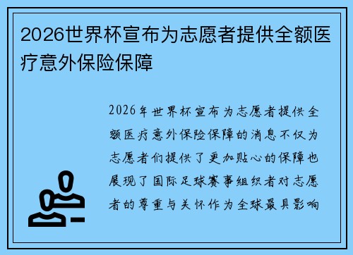 2026世界杯宣布为志愿者提供全额医疗意外保险保障
