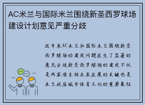 AC米兰与国际米兰围绕新圣西罗球场建设计划意见严重分歧 AC米兰与国际米兰围绕新圣西罗球场建设计划意见严重分歧