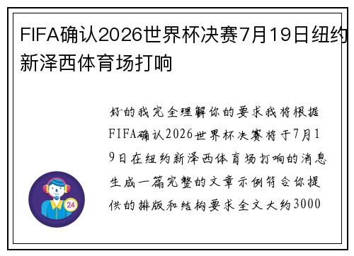 FIFA确认2026世界杯决赛7月19日纽约新泽西体育场打响