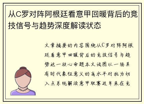 从C罗对阵阿根廷看意甲回暖背后的竞技信号与趋势深度解读状态 从C罗对阵阿根廷看意甲回暖背后的竞技信号与趋势深度解读状态