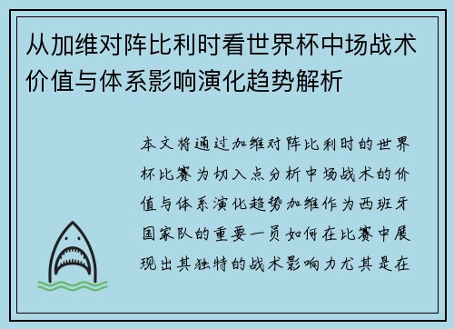从加维对阵比利时看世界杯中场战术价值与体系影响演化趋势解析