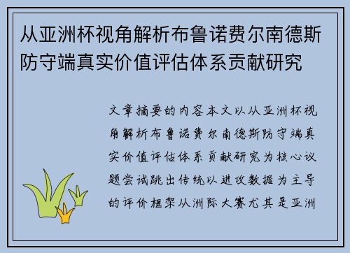 从亚洲杯视角解析布鲁诺费尔南德斯防守端真实价值评估体系贡献研究 从亚洲杯视角解析布鲁诺费尔南德斯防守端真实价值评估体系贡献研究