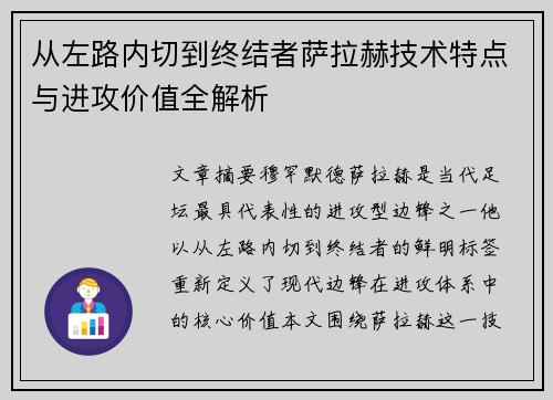 从左路内切到终结者萨拉赫技术特点与进攻价值全解析 从左路内切到终结者萨拉赫技术特点与进攻价值全解析