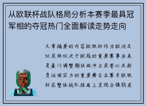 从欧联杯战队格局分析本赛季最具冠军相的夺冠热门全面解读走势走向 从欧联杯战队格局分析本赛季最具冠军相的夺冠热门全面解读走势走向