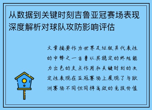 从数据到关键时刻吉鲁亚冠赛场表现深度解析对球队攻防影响评估 从数据到关键时刻吉鲁亚冠赛场表现深度解析对球队攻防影响评估