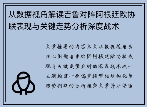 从数据视角解读吉鲁对阵阿根廷欧协联表现与关键走势分析深度战术 从数据视角解读吉鲁对阵阿根廷欧协联表现与关键走势分析深度战术