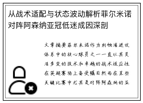 从战术适配与状态波动解析菲尔米诺对阵阿森纳亚冠低迷成因深剖