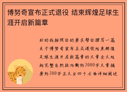 博努奇宣布正式退役 结束辉煌足球生涯开启新篇章 博努奇宣布正式退役 结束辉煌足球生涯开启新篇章