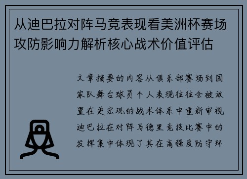 从迪巴拉对阵马竞表现看美洲杯赛场攻防影响力解析核心战术价值评估 从迪巴拉对阵马竞表现看美洲杯赛场攻防影响力解析核心战术价值评估